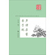 聲律啟蒙·弟子規(guī)