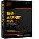 精通 ASP.NET MVC 5(異步圖書(shū)出品)