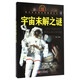 青少年必讀百科探索叢書(shū)：宇宙未解之謎