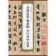 歷代碑帖精粹·宋 米芾：苕溪詩卷 蜀素帖 吳江舟中詩卷