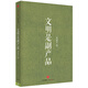 文明是副產(chǎn)品