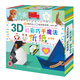 3D幻彩巧手魔法折紙叢書(shū)2