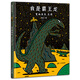 宮西達(dá)也 我是霸王龍 讓孩子永保善良  3-6歲蒲蒲蘭繪本 