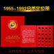 信恒魯 硬幣冊流通輔幣定位冊分幣硬幣收藏冊集幣冊錢(qián)幣空冊紀念幣硬幣 1955-1992分幣定位冊 冊