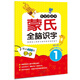 樂(lè )學(xué)園叢書(shū)：蒙氏全腦識字1