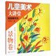 兒童美術(shù)大講堂 油畫棒系列（景物卷）