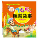 0～3歲寶寶365夜睡前故事·智慧卷