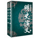 明史演義（套裝全二冊(cè)）/長(zhǎng)篇?dú)v史小說(shuō)經(jīng)典書(shū)系 小說(shuō)