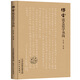 傅雷談藝論學(xué)書簡