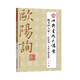 楷書(shū)四大家：歐陽(yáng)詢(xún) 九成宮醴泉銘