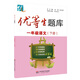 優(yōu)等生題庫·一年級語文（下冊）