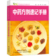 中藥方劑速記手冊