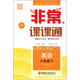 2016年春 通城學(xué)典 非常課課通：六年級(jí)英語(yǔ)下（配譯林版 最新修訂版）