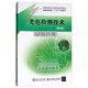 光電檢測(cè)技術(shù)（第4版）/高等學(xué)校電子信息類系列教材