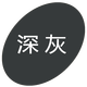 勾青可代染衣服染色劑棉麻牛仔褲染料衛(wèi)衣染色劑黑色免煮不掉色染液 深灰（配固色劑）