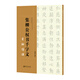 集柳公權(quán)書(shū)千字文 玄秘塔碑