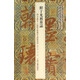 鮮于光祖墓志/翰墨瑰寶·上海圖書(shū)館藏珍本碑帖叢刊