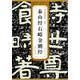 歷代碑帖精粹·北齊：泰山經(jīng)石峪金剛經(jīng)