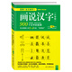 圖解《說(shuō)文解字》畫(huà)說(shuō)漢字（小學(xué)版）3~4年級 讓小學(xué)生在充滿(mǎn)新奇與探索的樂(lè )趣中輕松掌握漢字學(xué)習方法！