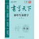 書寫天下 初中生易錯字字帖
