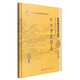 國醫(yī)大師臨床研究 張琪臨床醫(yī)學(xué)叢書：張琪方藥傳薪
