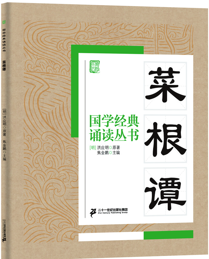 國學(xué)經(jīng)典誦讀叢書(shū)：菜根譚