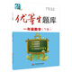 優(yōu)等生題庫：一年級數(shù)學（下冊）