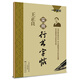 一字千金字帖 王正良實用行書字帖