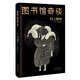 村上春樹(shù)：圖書(shū)館奇談