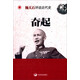 楊天石評(píng)說近代史：奮起