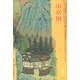 東方畫譜·元代山水篇：山居圖