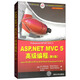 ASP.NET MVC 5高級編程（第5版）