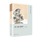 戀上古詩詞·版畫插圖版：唐人絕句精華