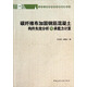 土木工程結(jié)構(gòu)研究新進(jìn)展叢書(shū)：碳纖維布加固鋼筋混凝土構(gòu)件失效分析與承載力計(jì)算