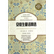 新課標課外必讀叢書(shū)：安徒生童話(huà)精選（珍藏版）