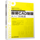 服裝CAD制版從入門到精通（數(shù)藝設(shè)出品）