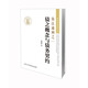 黃茂榮法學(xué)文叢·債法通則之一：債之概念與債務(wù)契約