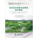 北京山區(qū)河流生態(tài)修復技術指南