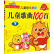 貝瓦兒歌：兒童歌曲100首（下）
