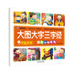 優(yōu)能寶寶·啟智認(rèn)知系列：大圖大字三字經(jīng)