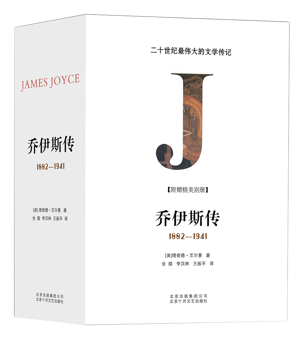喬伊斯傳（套裝共3冊）