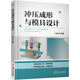 沖壓成形與模具設計