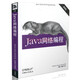 Java網(wǎng)絡編程（第四版）