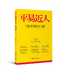 平易近人 習(xí)近平的語(yǔ)言力量