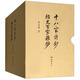 經(jīng)史百家雜鈔 十八家詩鈔（盒裝 套裝共4本）