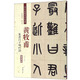 黃牧甫 篆書呂子呻吟語（彩色高清 放大本）/清代篆書名家經(jīng)典