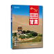 中國分省系列地圖冊：甘肅（2016年全新版）