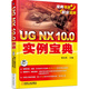 UG NX 10.0實例寶典