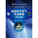 船舶電子電氣專業(yè)英語（項目化教程）