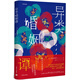 異類婚姻譚（芥川龍之介文學獎獲獎作品系列） 小說
